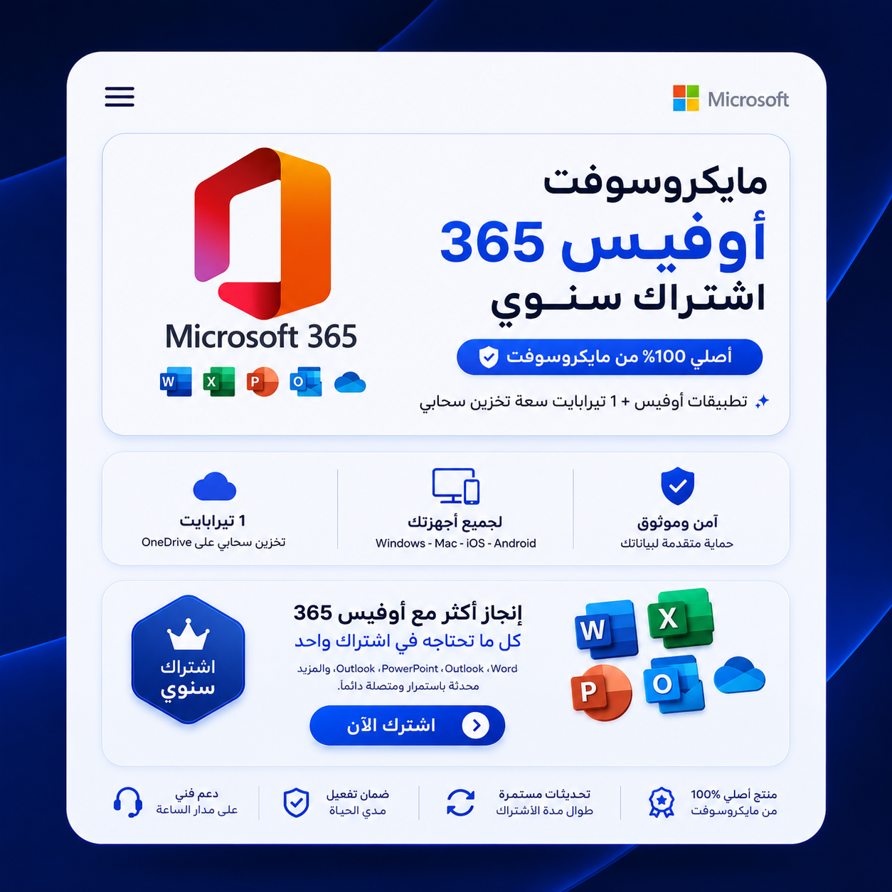 مايكروسوفت أوفيس 365 - اشتراك سنوي